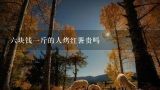 六块钱一斤的人烤红薯贵吗,烤红薯，一个2元，你觉得贵么？