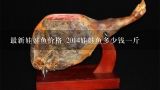 最新娃娃鱼价格 2014娃娃鱼多少钱一斤,娃娃鱼贵吗？晒干或者活的一公斤多少钱？