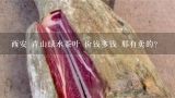 西安 青山绿水茶叶 价钱多钱 那有卖的？青山绿水茶的功效与作用