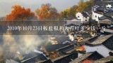 2010年10月23日板蓝根和大青叶多少钱一斤,大青叶现在是什么价格，懂得速度告诉我，谢谢了