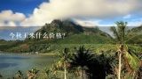 今秋玉米什么价格？山东玉米价格今日价一斤多少钱？