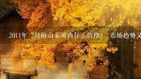 2011年 2月份山茱萸肉什么价格？ 市场趋势又怎么样呢？ 望有经验朋友解答分析！谢谢,今年黄姜售价多少?山茱萸售价每斤多少?