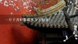 一斤干苕粉能做多少干粉条？1斤干苕粉丝能发多少斤湿苕粉丝？