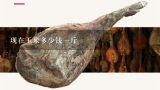 现在玉米多少钱一斤,通辽市玉米价格现在多少钱一斤呢？