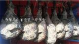 今年黑山羊毛重一斤多少,现在山羊价格多少钱一斤
