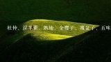 杜仲、淫羊藿、熟地、金樱子、覆盆子、五味子这几味,霪羊藿多少钱一斤