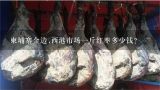 柬埔寨金边,西港市场一斤红枣多少钱？柬埔寨金边,西港市场一斤红枣多少钱？