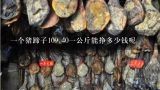 一个猪蹄子109,40一公斤能挣多少钱呢,猪蹄贵还是蹄膀贵
