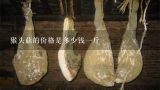 猴头菇的价格是多少钱一斤,鱼和熊掌哪个好？