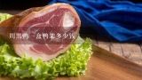 周黑鸭一盒鸭架多少钱,全聚德的鸭架多少钱？