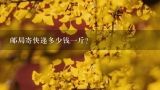 邮局寄快递多少钱一斤？顺丰一公斤收费多少钱