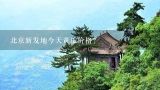 北京新发地今天黄瓜价格？