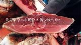 黄花梨原木市场价格多少钱一斤？黄花梨价格一斤多少钱？