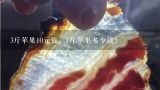 3斤苹果10元钱，1斤苹果多少钱？苹果现在多少钱一斤