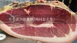 一斤牛舌28块煮熟7两问怎么算？这个是啥鱼？