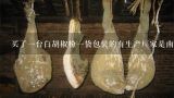 买了一台白胡椒粉一袋包装的有生产厂家是南昌的20块,海口哪里买胡椒，价格较合理，便宜，各位兄弟姐妹，