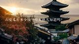 六安瓜片多少钱一斤大伙儿知道吗？