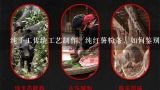 纯手工传统工艺制作，纯红薯粉条，如何鉴别？纯手工红薯粉条零卖多钱一斤？销路好吗？