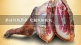 腊排骨炖蘑菇 吃起来酸酸的,猪肉和排骨那个贵啊