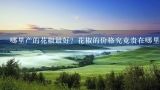 哪里产的花椒最好？花椒的价格究竟贵在哪里？2022年收购花椒了多少钱一斤？