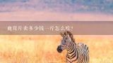 鹿茸片卖多少钱一斤怎么吃？山东东阿阿胶价格现在怎么样？好贵哦