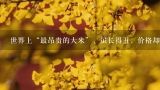 世界上“最昂贵的大米”，虽长得丑，价格却贵的紧，,世界上最长的大米是什么？还被人们称为“土豪米”