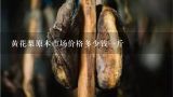 黄花梨原木市场价格多少钱一斤,花梨木是不是很值钱，花梨木多少钱一斤？