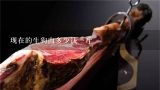 现在的生狗肉多少钱一斤,现在的生狗肉多少钱一斤？