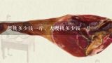 樱桃多少钱一斤，大樱桃多少钱一斤,烟台大樱桃多少钱一斤