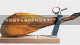 谁知道草石蚕的价格是多少?草石蚕多少钱一斤