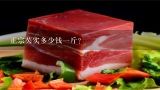 正宗芡实多少钱一斤？
