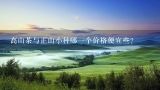 高山茶与正山小种哪一个价格便宜些？50一斤的正山小种可以吗?