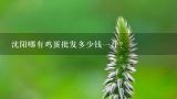 沈阳哪有鸡蛋批发多少钱一斤？江都养鸡场鸡蛋批发多少钱一斤？