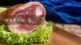 钳鱼多少钱一斤,钳鱼和鲶鱼价格哪个高？