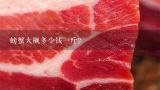 螃蟹大概多少钱一斤？2016螃蟹苗多少钱一斤？