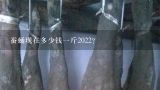 蚕蛹现在多少钱一斤2022？金丝蛹啥时候上市的