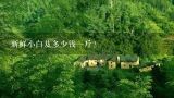 新鲜小白芨多少钱一斤？小白芨什么时候开花结果？