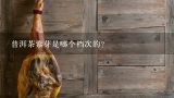 普洱茶紫芽是哪个档次的？什么是“紫芽”普洱茶？