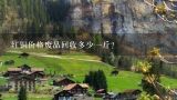 红铜价格废品回收多少一斤？