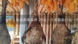 为什么东北的黄瓜籽,50元一斤安徽的15元一斤,差在哪,黄瓜籽粉多少钱一斤