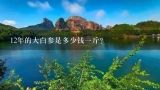 12年的大白参是多少钱一斤？同白参价格多少钱一斤？