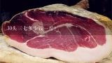 30头三七多少钱一斤？文山20头三七多少钱一斤？