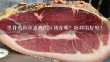 黑骨鸡和普通鸡的区别在哪？啥样的好呢？《中华小当家》中的黑骨鸡到底有什么来历，为什么被称为灵鸟？