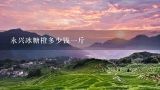 永兴冰糖橙多少钱一斤,永兴县冰糖橙多少钱一斤