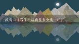 武夷山祥岩牛栏坑肉桂多少钱一斤？桂皮多少钱一斤