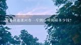 圆通快递漯河寄一斤到广州揭阳多少钱？圆通快递多少钱一斤？