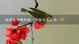 海南淡水鳗鱼最近价格是多少钱一斤,淡水鳗吃什么?怎么养？