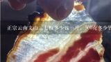正宗云南文山三七粉多少钱一斤，500克多少钱？请问云南满泽冻干三七多少钱1斤？