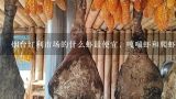 烟台红利市场的什么虾最便宜，嘎嘣虾和爬虾多少钱一斤，每天一般啥时,现在还有爬虾卖吗?多少钱一斤?