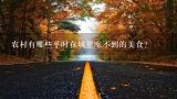 农村有哪些平时在城里吃不到的美食？3块钱一斤的老虎叫什么